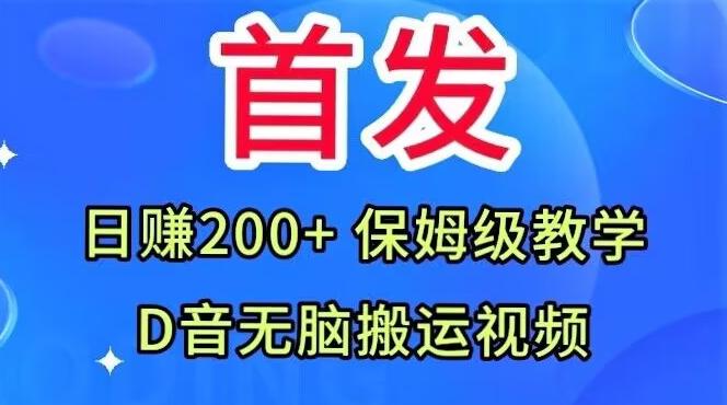 首发，抖音无脑搬运视频，日赚200+保姆级教学【揭秘】-木白网创