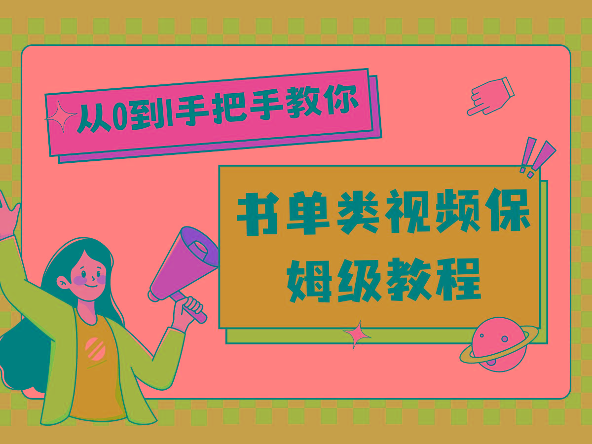 自媒体新手入门书单类视频教程从基础到入门仅需一小时-木白网创