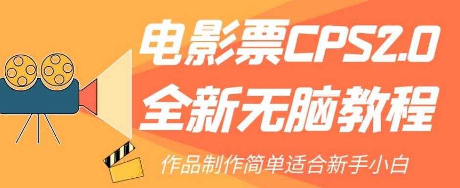 电影票CPS2.0全新无脑教程，作品制作简单适合新手小白-木白网创