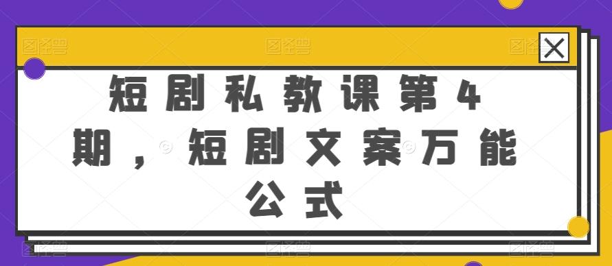短剧私教课第4期，短剧文案万能公式【揭秘】-木白网创