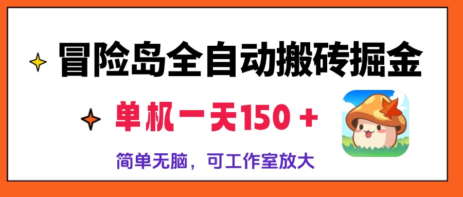 冒险岛全自动搬砖掘金，单机一天150＋，简单无脑，矩阵放大收益爆炸-木白网创