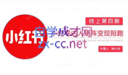 钟小铃·小红书达人陪跑计划第四期-木白网创