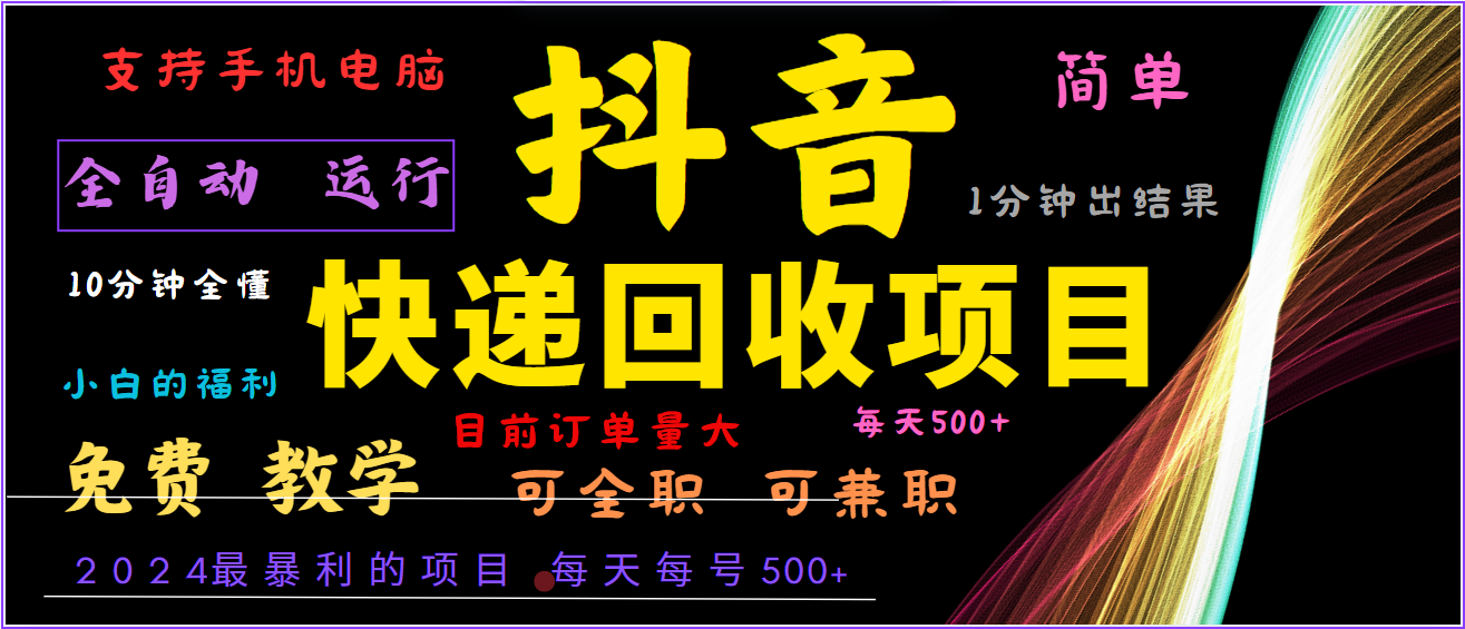 2024年最暴利项目，抖音撸派费，全自动运行，每天500+,简单且易上手，可复制可长期-木白网创