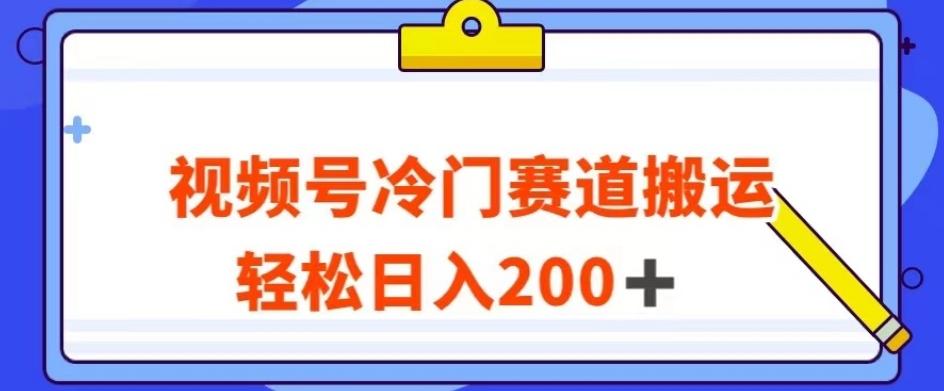 视频号最新冷门赛道搬运玩法，轻松日入200+【揭秘】-木白网创