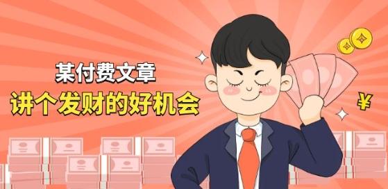 某付费文章《讲个发财好机会》拆解单月营业额千万的玄学生意-木白网创
