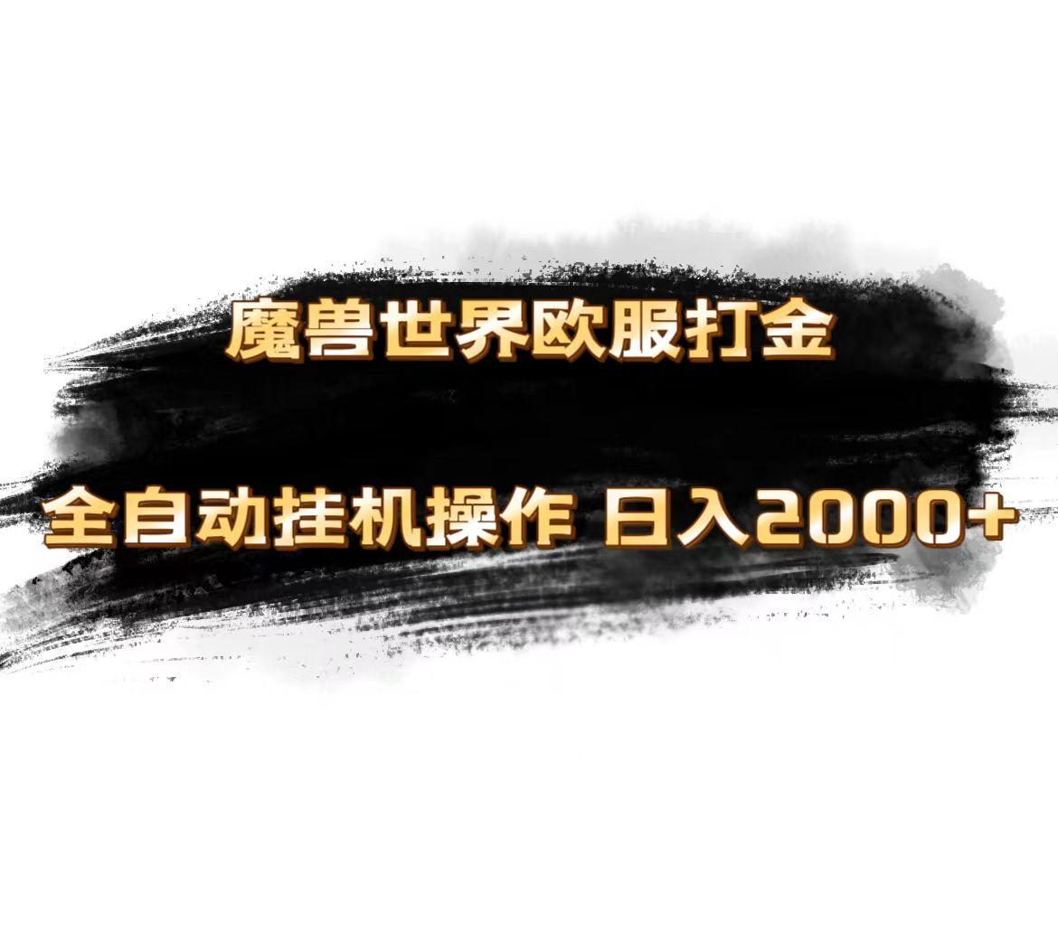 魔兽世界欧服最新玩法，单机日入1000+，矩阵操作，多开多得-木白网创