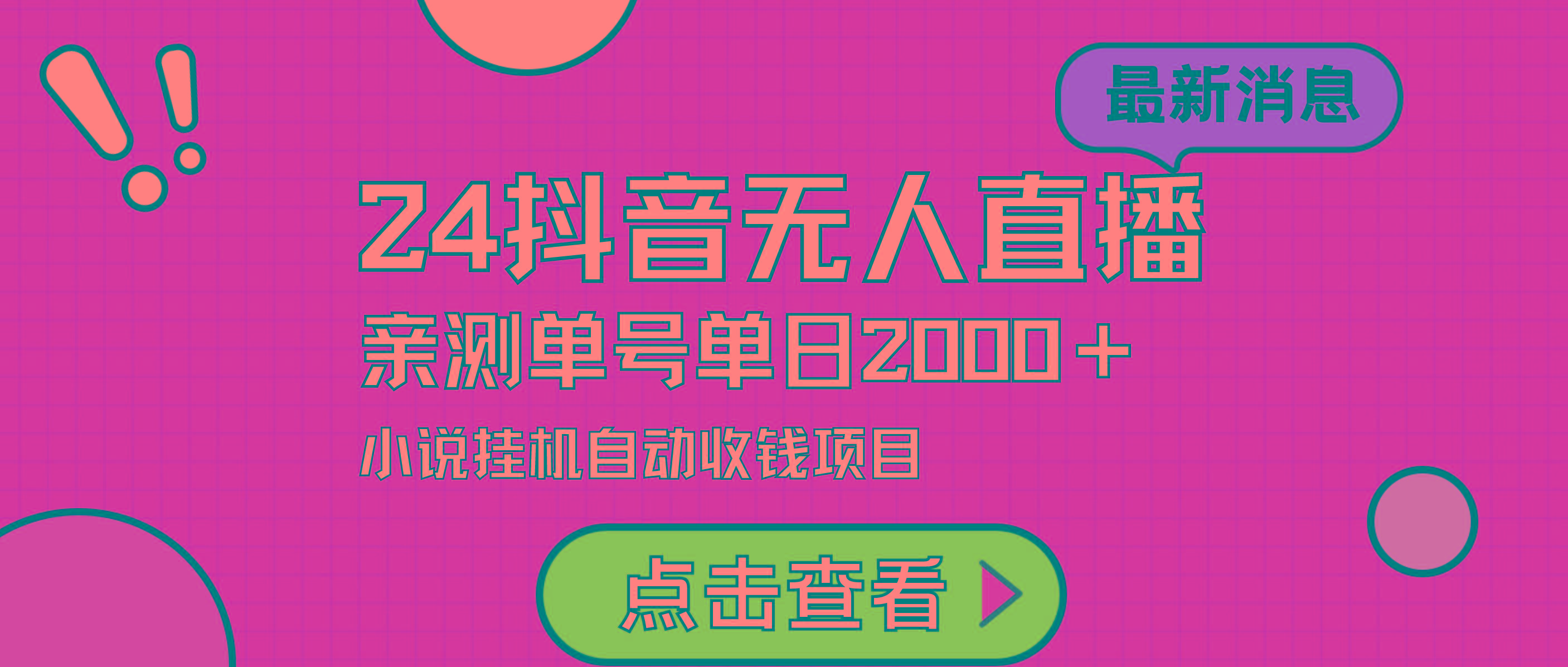 (9343期)24最新抖音无人直播小说直播项目，实测单日变现2000＋，不用出镜，在家…-木白网创