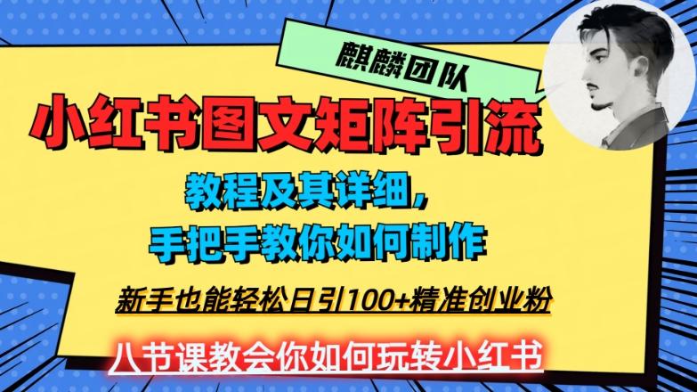 2023年最强小红书图文矩阵玩法，新手小白也能轻松日引100+精准创业粉，纯实操教学，不容错过！-木白网创