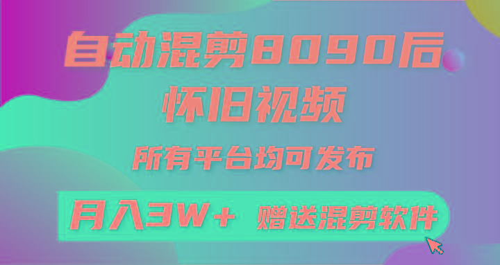 (9699期)自动混剪8090后怀旧视频，所有平台均可发布，矩阵操作轻松月入3W+-木白网创