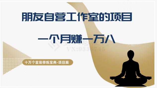 十万个富翁修炼宝典之16.朋友自营工作室的项目，一个月赚一万八-木白网创