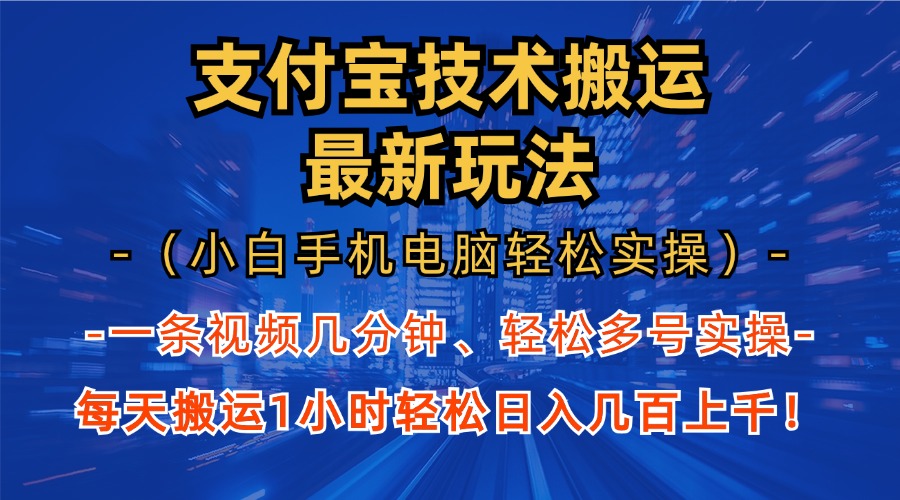 支付宝分成技术搬运“最新玩法”(小白手机电脑轻松实操1小时-木白网创