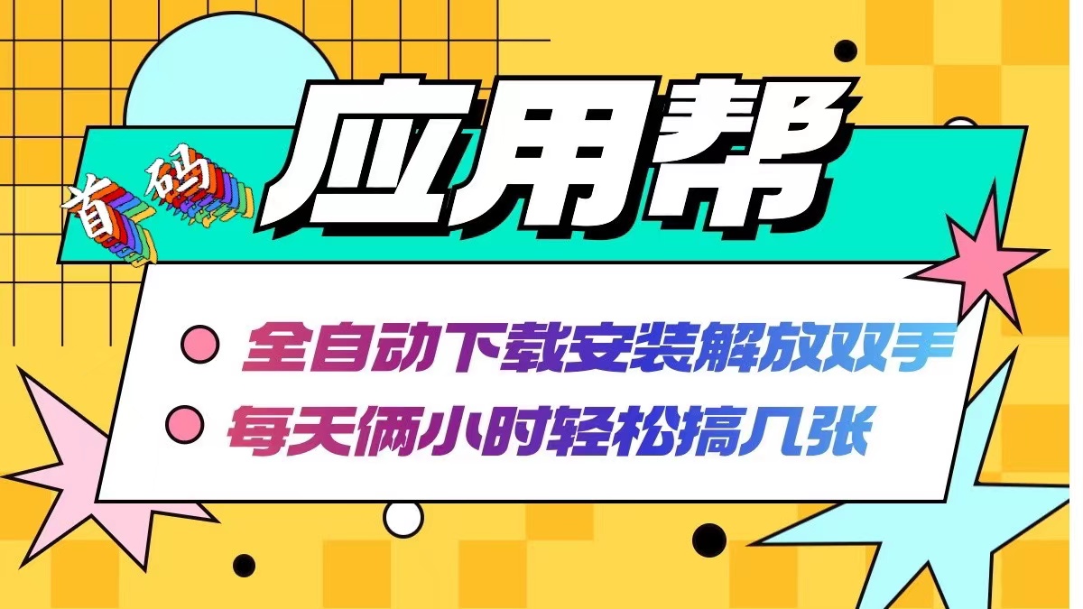 应用帮下载安装拉新玩法 全自动下载安装到卸载 每天俩小时轻松搞几张-木白网创