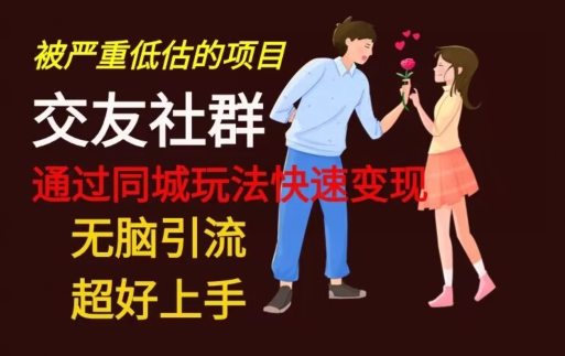 【无脑引流】同城搭子交友社群玩法教学-木白网创