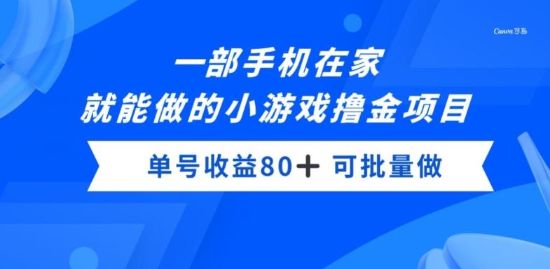 一部手机，在家就能做的小游戏撸金项目，单号收益80+-木白网创