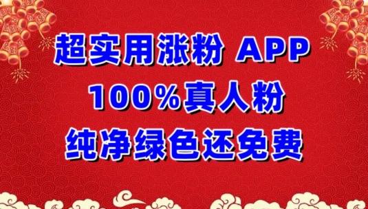超实用涨粉，APP100%真人粉纯净绿色还免费，不再为涨粉犯愁【揭秘】-木白网创