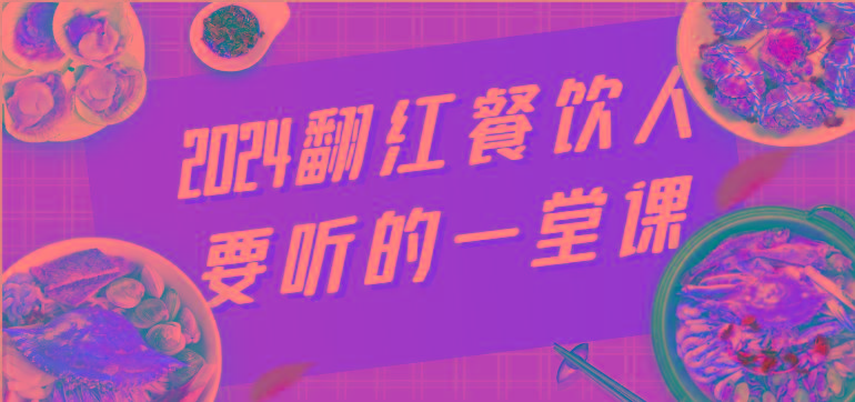 2024翻红餐饮人要听的一堂课，包含三大板块：餐饮管理、流量干货、特别篇-木白网创