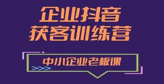 企业抖音营销获客增长训练营，中小企业老板必修课-木白网创