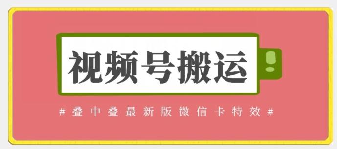 视频号搬运：迭中迭最新版微信卡特效，无需内录，无需替换草稿【揭秘】-木白网创