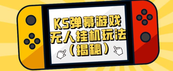 价值大几百KS弹幕游戏无人挂机玩法（揭秘）-木白网创
