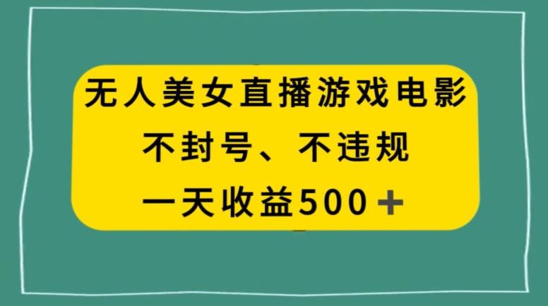 美女无人直播游戏电影，不违规不封号，日入500+-木白网创