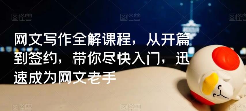 网文写作全解课程，从开篇到签约，带你尽快入门，迅速成为网文老手-木白网创