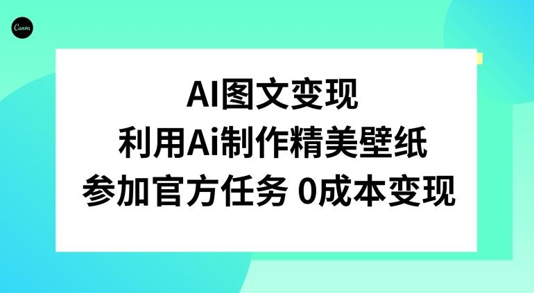 AI图文变现，利用AI制作精美壁纸，参加官方任务变现-木白网创