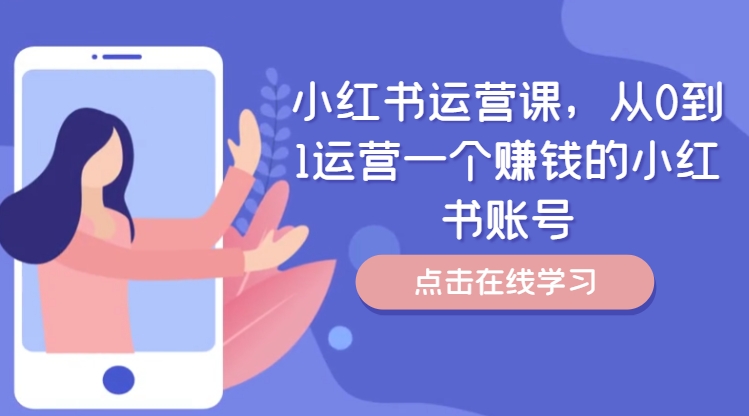 小红书运营课，从0到1运营一个赚钱的小红书账号-木白网创