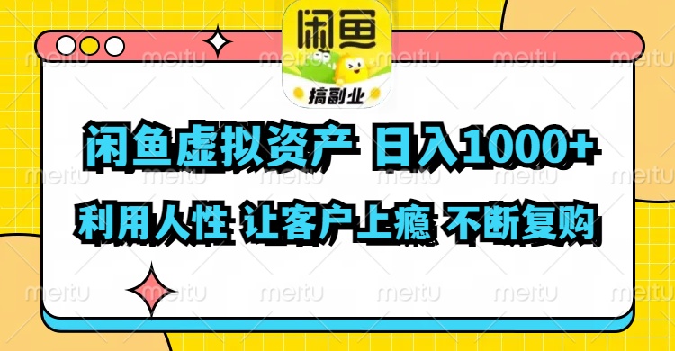 闲鱼虚拟资产  日入1000+ 利用人性 让客户上瘾 不停地复购-木白网创