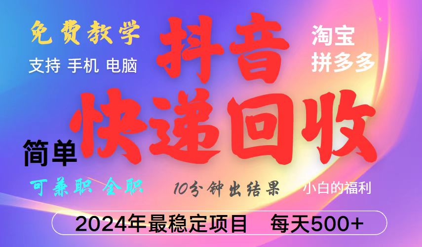 抖音快递回收项目，长期稳定，每天500+，,简单且易上手，可复制可长期-木白网创