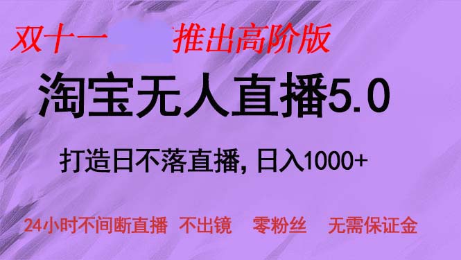 双十一推出淘宝无人直播5.0躺赚项目，日入1000+，适合新手小白，宝妈-木白网创