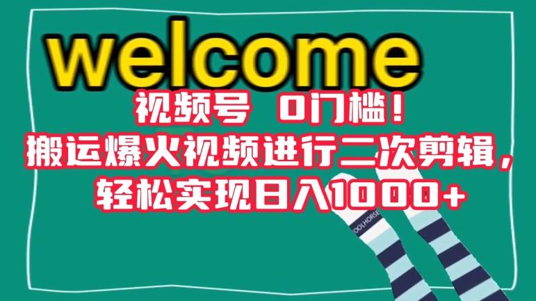 视频号0门槛！搬运爆火视频进行二次剪辑，轻松实现日入1000+【揭秘】-木白网创