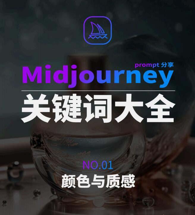 Midjourney辞典AIGC中英双语图文辞典+提示关键词Prompt大全-木白网创