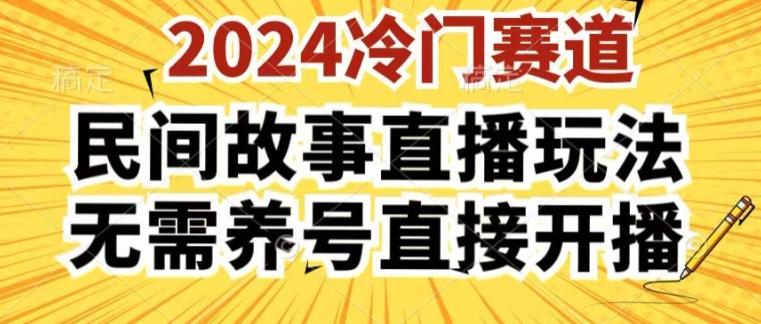 2024酷狗民间故事直播玩法3.0.操作简单，人人可做，无需养号、无需养号、无需养号，直接开播【揭秘】-木白网创