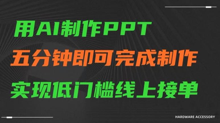 用AI制作ppt，五分钟完成制作，低门槛线上接单【揭秘】-木白网创