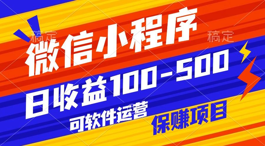 腾讯官方项目，可软件自动运营，稳定有保障，日均收益100-500+-木白网创
