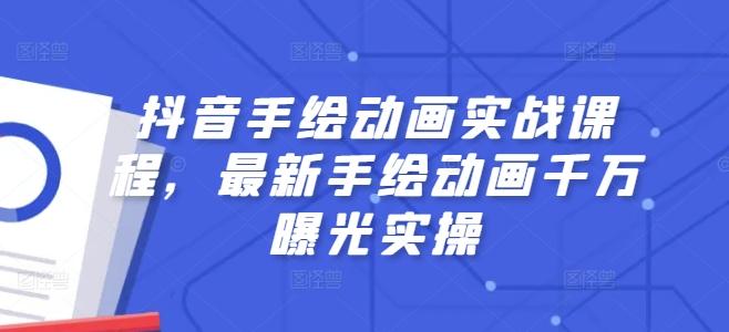抖音手绘动画实战课程，最新手绘动画千万曝光实操-木白网创