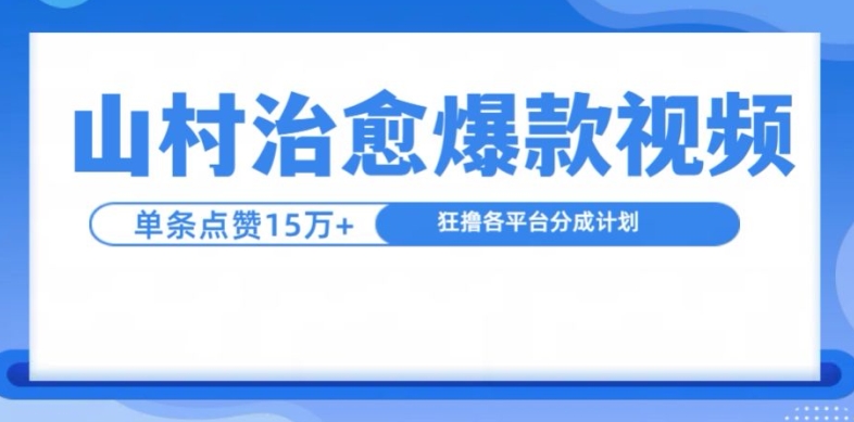 山村治愈视频，单条视频爆15万点赞，日入1k-木白网创