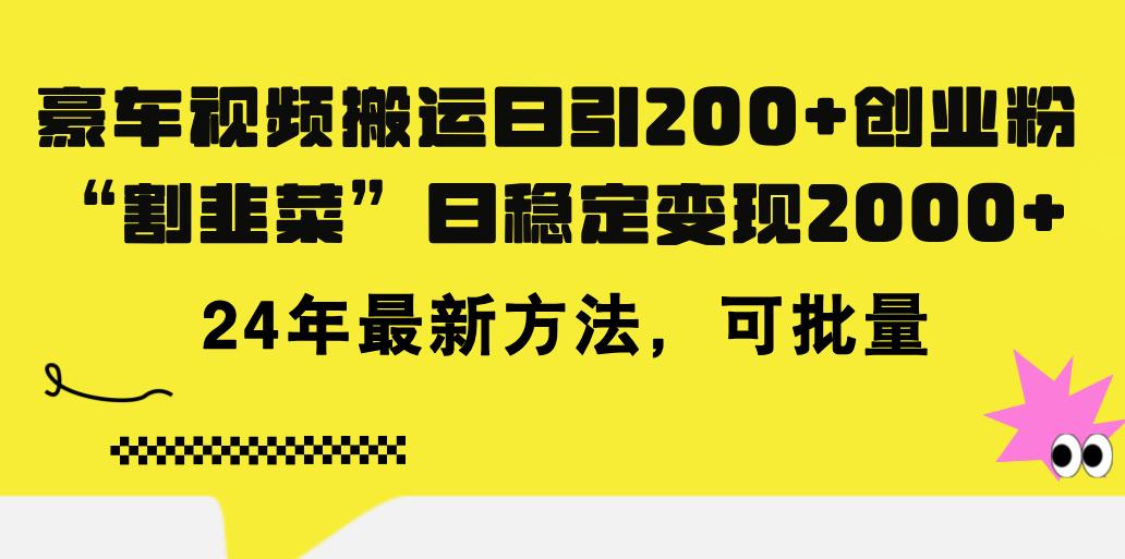 豪车视频搬运日引200+创业粉，做知识付费日稳定变现5000+24年最新方法!-木白网创