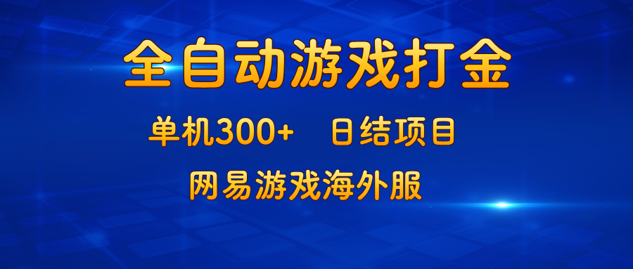 游戏打金：单机300+，日结项目，网易游戏海外服-木白网创