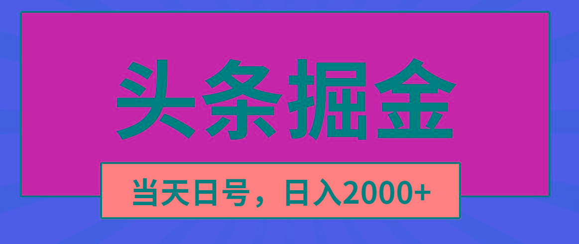 头条掘金，当天起号，第二天见收益，日入2000+-木白网创