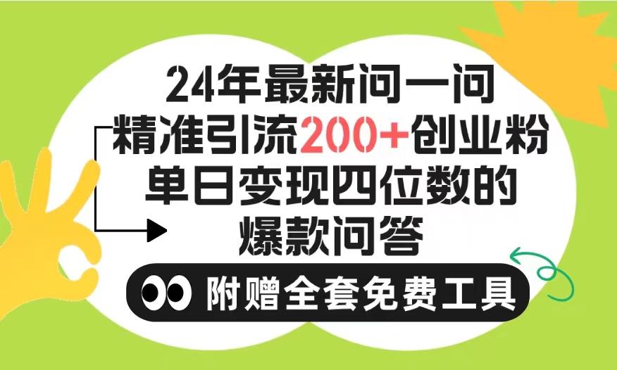 (9891期)2024微信问一问暴力引流操作，单个日引200+创业粉！不限制注册账号！0封…-木白网创