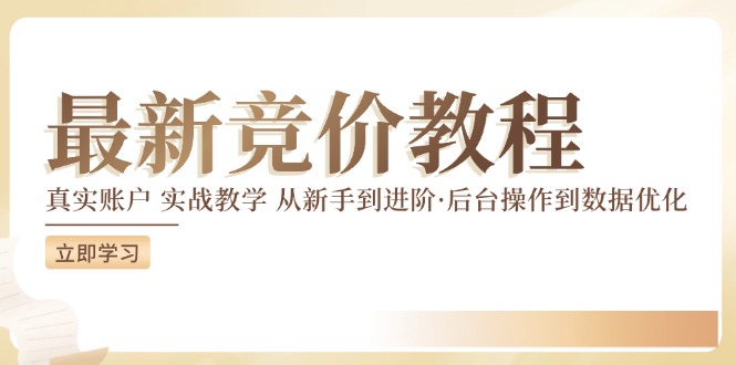 最新真实账户实战竞价教学，从新手到进阶，从后台操作到数据优化-木白网创