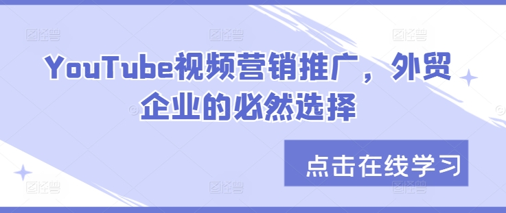 YouTube视频营销推广，外贸企业的必然选择-木白网创