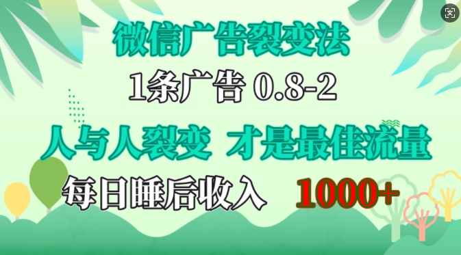 微信广告裂变法，操控人性，自发为你免费宣传，人与人的裂变才是最佳流量，单日睡后收入1k【揭秘】-木白网创