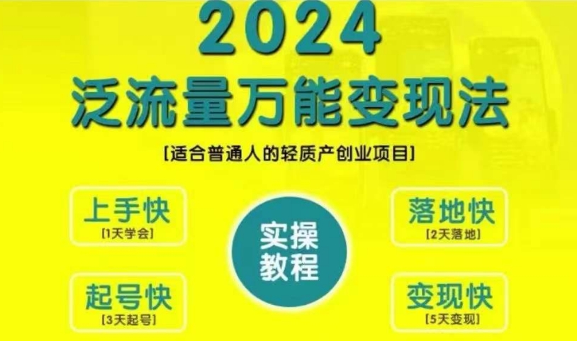 创业变现教学，2024泛流量万能变现法，适合普通人的轻质产创业项目-木白网创