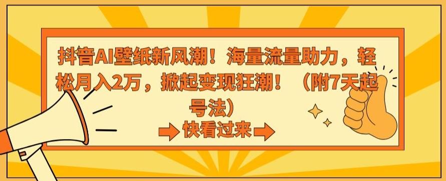 抖音AI壁纸新风潮！海量流量助力，轻松月入2万，掀起变现狂潮【揭秘】-木白网创