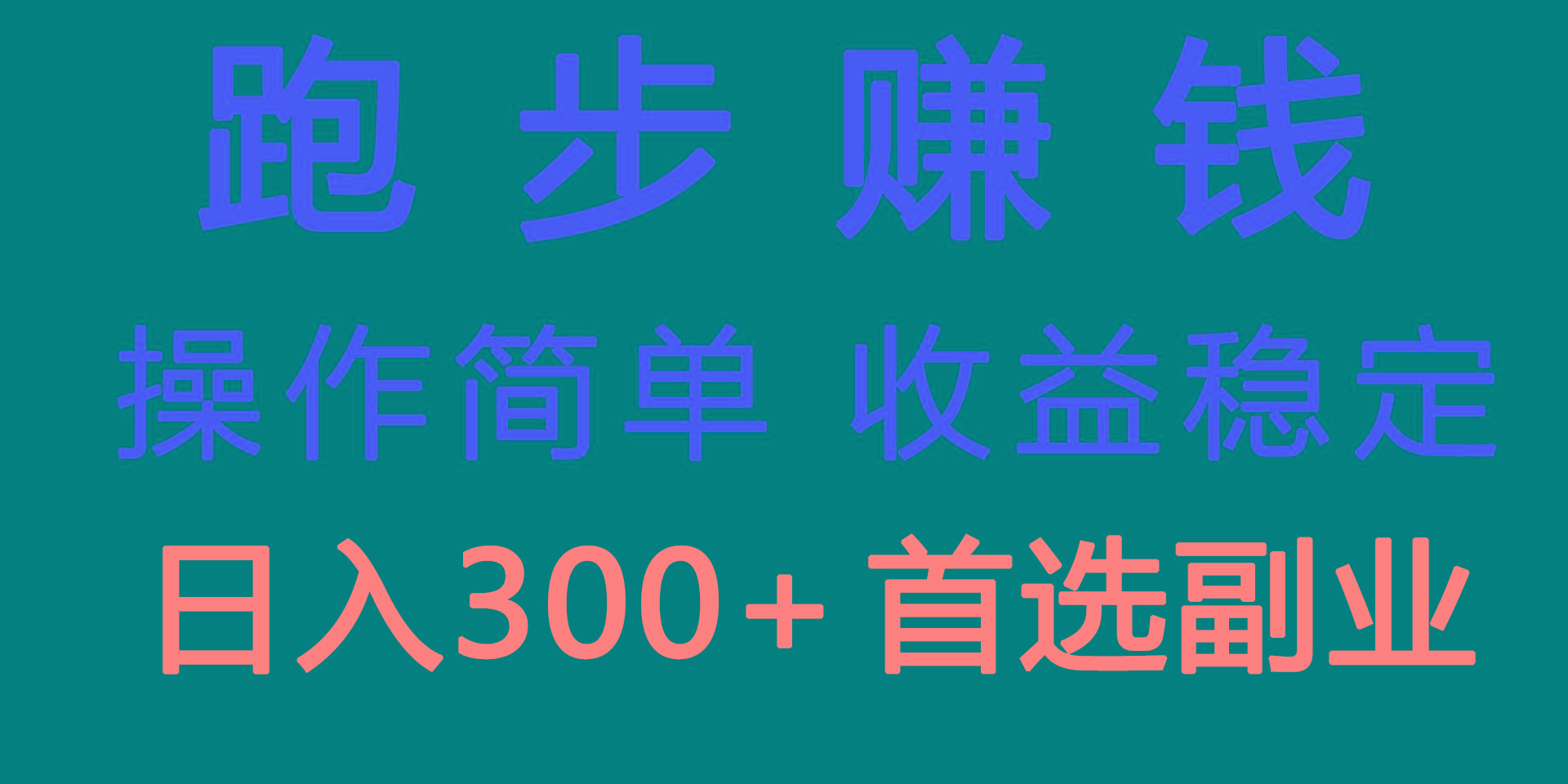 跑步健身日入300+零成本的副业，跑步健身两不误-木白网创