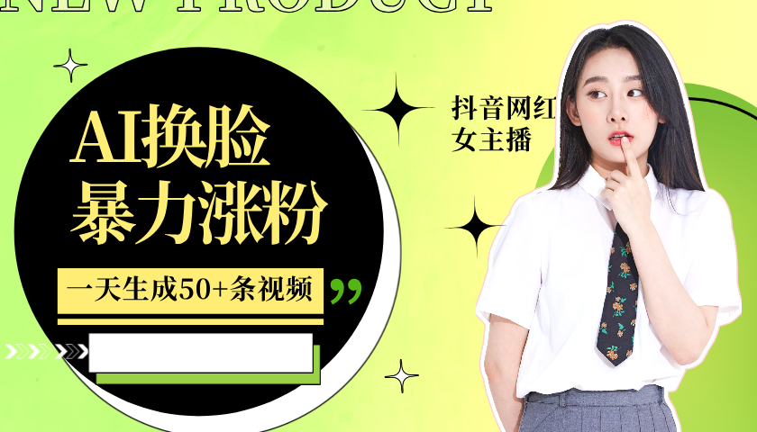 利用AI换脸，制作美女跳舞视频，一个月涨粉5w+，轻松变现-木白网创
