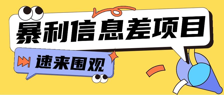 利用信息差操作暴利项目，零成本零门槛轻松收入10000+【视频教程+全套软件】-木白网创