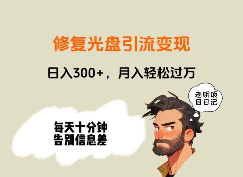 修复光盘引流变现，日入300+，月入轻松过万-木白网创